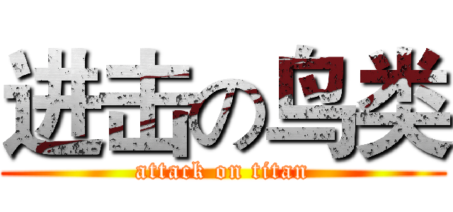 进击の鸟类 (attack on titan)