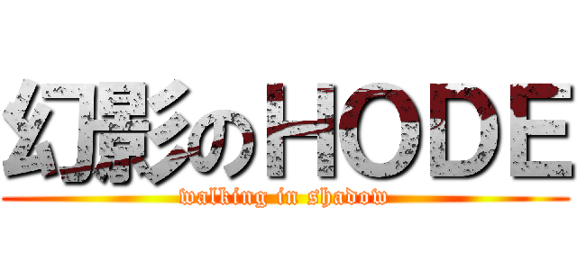 幻影のＨＯＤＥ (walking in shadow)