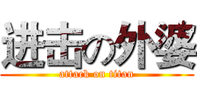 进击の外婆 (attack on titan)