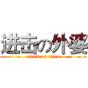 进击の外婆 (attack on titan)