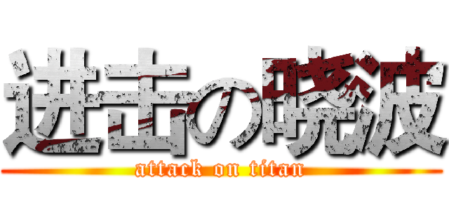 进击の晓波 (attack on titan)