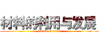 材料的利用与发展  (attack on titan)