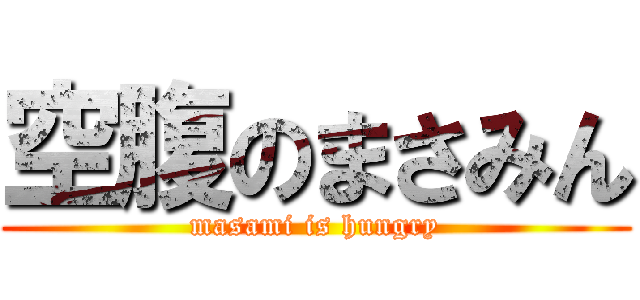 空腹のまさみん (masami is hungry)