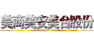 美商美安美台股份 (attack on titan)