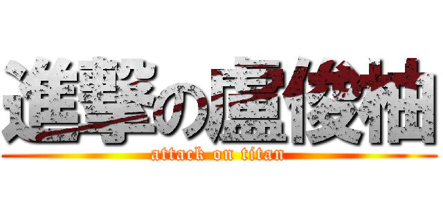進撃の盧俊柚 (attack on titan)