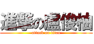 進撃の盧俊柚 (attack on titan)