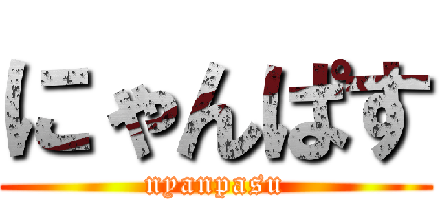 にゃんぱす (nyanpasu)