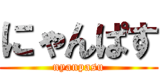 にゃんぱす (nyanpasu)