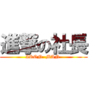 進撃の社長 (IRON  MAN )