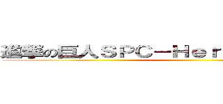 進撃の巨人ＳＰＣ－Ｈｅｒｏ ｗａｓ ｂｏｒｎ ()