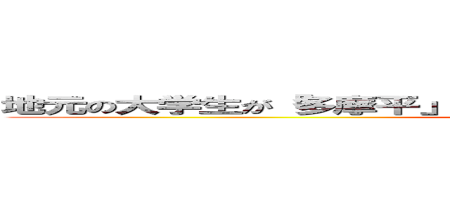 地元の大学生が「多摩平」の 将来を本気で考えた！コトの発表会  ()