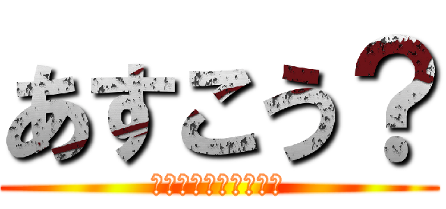 あすこう？ (明日のゲリラなんだよ)