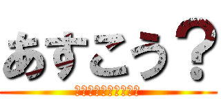 あすこう？ (明日のゲリラなんだよ)