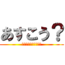 あすこう？ (明日のゲリラなんだよ)