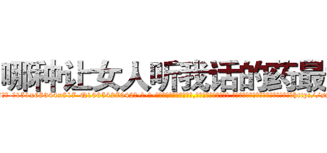 哪种让女人听我话的药最好 (哪种让女人听我话的药最好【电-话151x68344x817-Q1065427042元-吉-药-业】我们做的是长期生意,靠的是老客户长期支持 哪种让女人听我话的药最好在发表了一篇http://sngk.net/z7CFW7

参考消息网我们做的是长期生意,靠的是老客户长期支持也许我们早该意识到，就连鲍勃·霍斯金斯（金球奖戏剧类电影男主角 
)