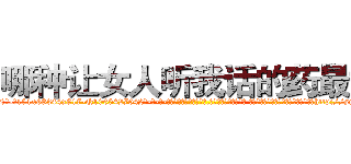 哪种让女人听我话的药最好 (哪种让女人听我话的药最好【电-话151x68344x817-Q1065427042元-吉-药-业】我们做的是长期生意,靠的是老客户长期支持 哪种让女人听我话的药最好在发表了一篇http://sngk.net/z7CFW7

参考消息网我们做的是长期生意,靠的是老客户长期支持也许我们早该意识到，就连鲍勃·霍斯金斯（金球奖戏剧类电影男主角 
)
