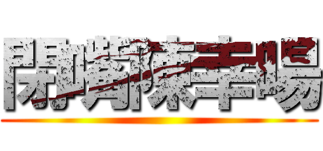 閉嘴陳幸暘 ()