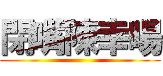 閉嘴陳幸暘 ()