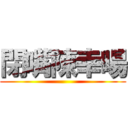 閉嘴陳幸暘 ()