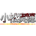 小松実穂 (attack on titan)