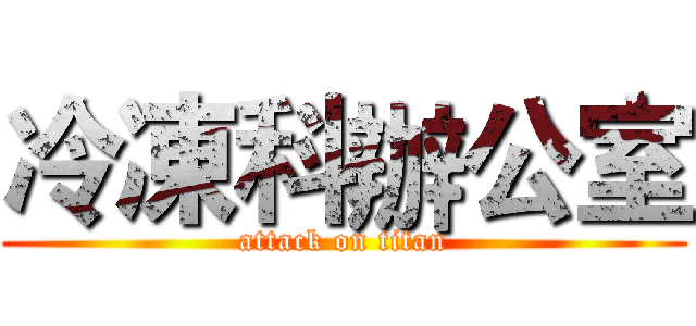 冷凍科辦公室 (attack on titan)