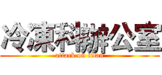 冷凍科辦公室 (attack on titan)