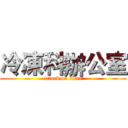 冷凍科辦公室 (attack on titan)