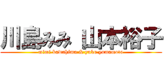 川島みみ 山本裕子 (mimi kawahima & yuko yamamoto)