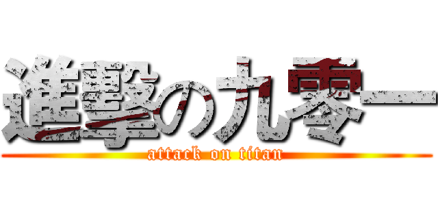 進擊の九零一 (attack on titan)