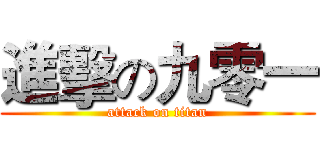 進擊の九零一 (attack on titan)