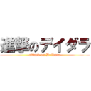 進撃のデイダラ (attack on Deidara)