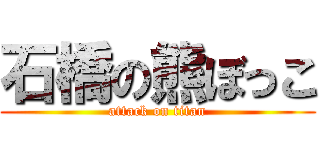 石橋の熊ぼっこ (attack on titan)