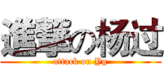 進撃の杨过 (attack on Yg)