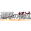 進撃の杨过 (attack on Yg)