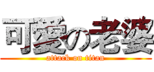 可愛の老婆 (attack on titan)