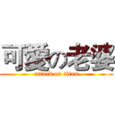 可愛の老婆 (attack on titan)