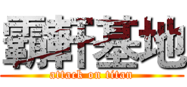 霸軒基地 (attack on titan)