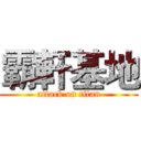 霸軒基地 (attack on titan)
