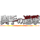 奥手の進撃 (-deep attack-)