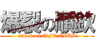 爆裂の順欽 (attack on tAFV CLUB)