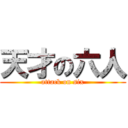 天才の六人 (attack on six)