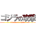 ゴジラの攻撃 (attack on Godzilla)