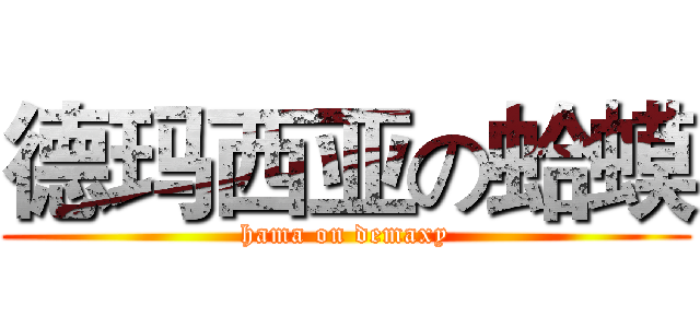 德玛西亚の蛤蟆 (hama on demaxy)