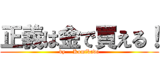 正義は金で買える！ (by    Komikado)