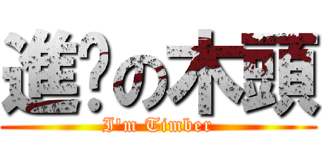 進擊の木頭 (I\'m Timber)