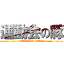 運動会の豚 (attack on titan)