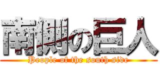 南側の巨人 (People of the south side)