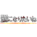 蟹になりたいね (gatimutic wrestling )