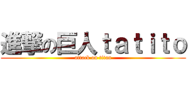 進撃の巨人ｔａｔｉｔｏ (attack on titan)