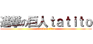 進撃の巨人ｔａｔｉｔｏ (attack on titan)